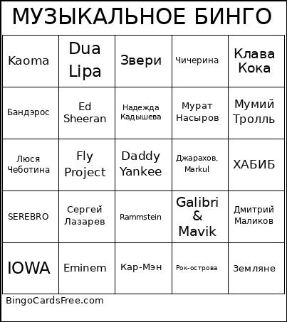 МУЗЫКАЛЬНОЕ БИНГО Bingo Card 2