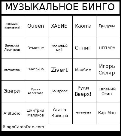 МУЗЫКАЛЬНОЕ БИНГО Bingo Card