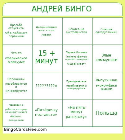 Андрей бинго Bingo Card 2