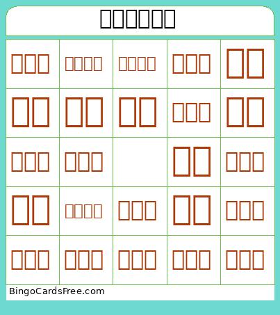 ビンゴゲーム Bingo Card