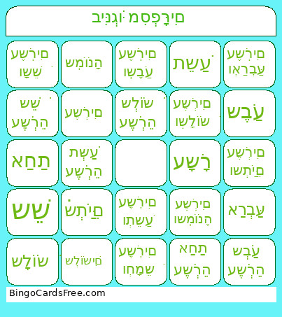 בִּינְגּוֹ מִסְפָּרִים Bingo Card