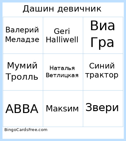 Дашин девичник Bingo Card