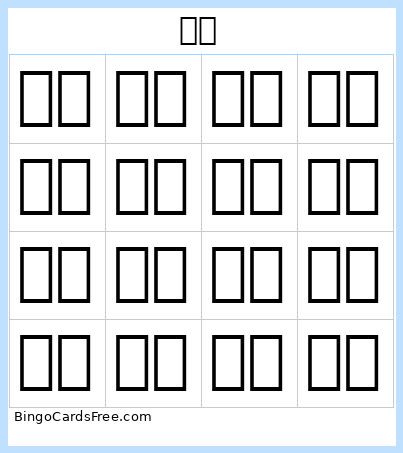한글 Bingo Card