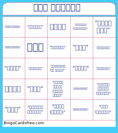 जैन तंबोला Bingo Card