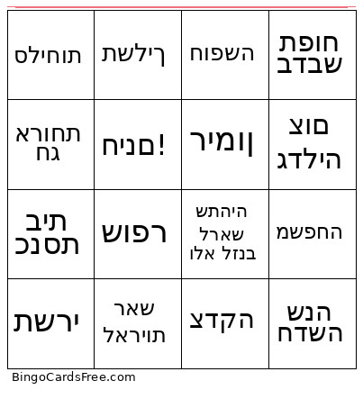 בינגו חגי תשרי Bingo Card