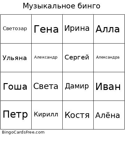 Музыкальное бинго Bingo Card