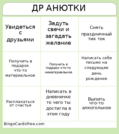 ДР АНЮТКИ Bingo Card