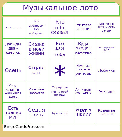 Музыкальное лото Bingo Card