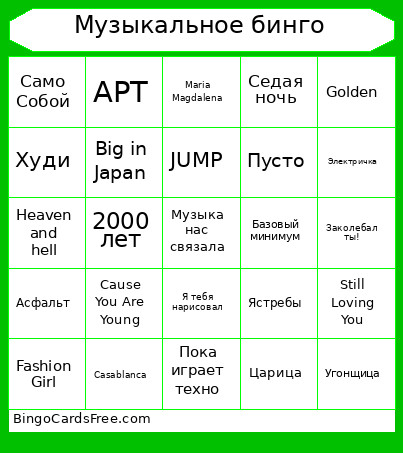 Музыкальное бинго Bingo Card