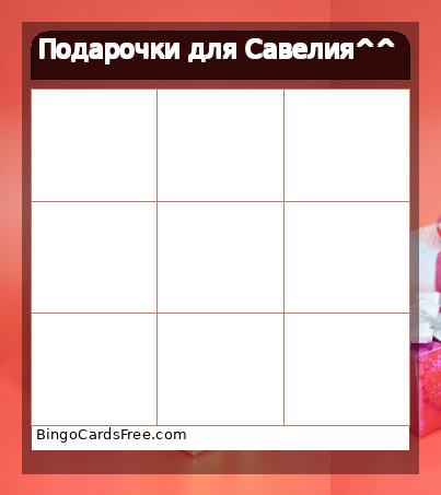 Подарочки для Савелия^^ Bingo Card