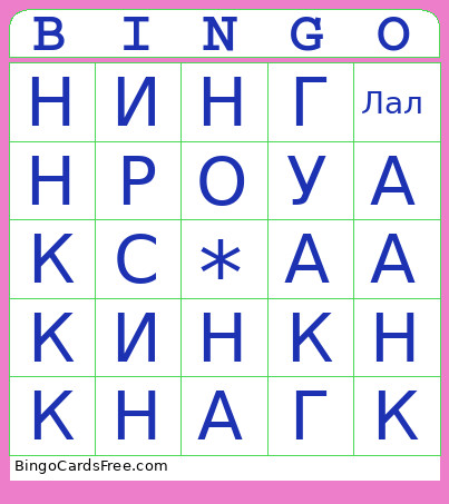 Ззззззззззз Bingo Card