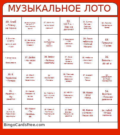 МУЗЫКАЛЬНОЕ ЛОТО Bingo Card