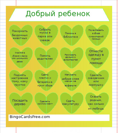 Добрый ребенок Bingo Card