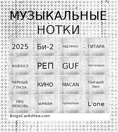 НОТКИ Bingo Card