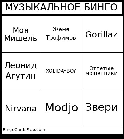 МУЗЫКАЛЬНОЕ БИНГО Bingo Card