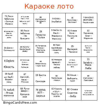 Караоке лото Bingo Card