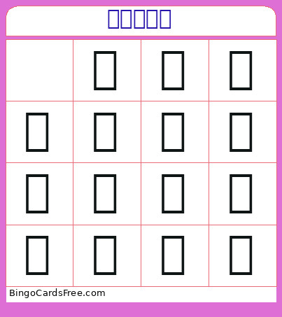 象棋對對碰 Bingo Card