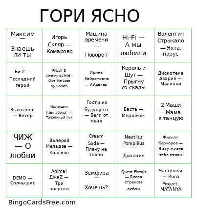 ГОРИ ЯСНО Bingo Card
