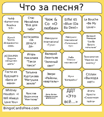 Что за песня? Bingo Card