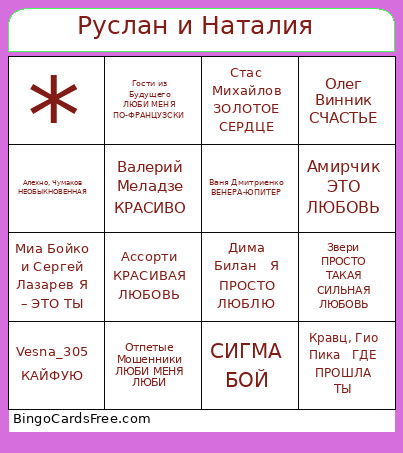 Руслан и Наталия Bingo Card