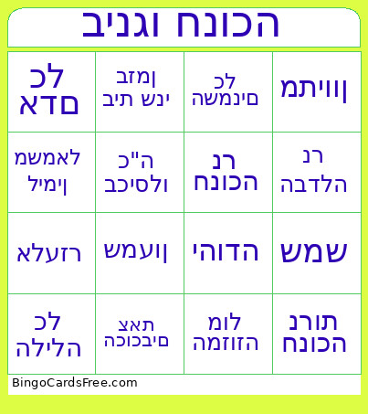 בינגו חנוכה Bingo Card