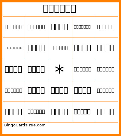 日月居家長照 Bingo Card