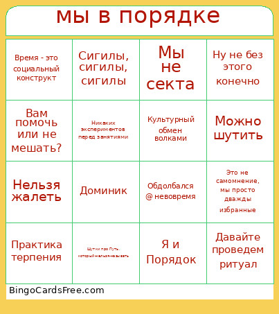 мы в порядке Bingo Card