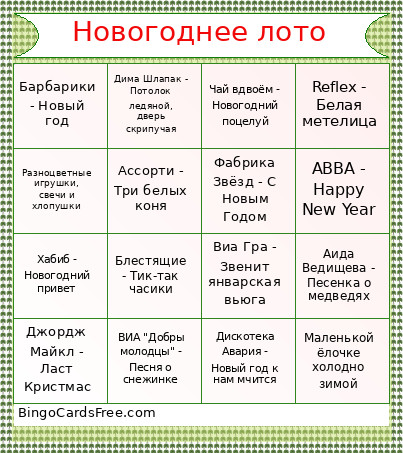 Новогоднее Лото Bingo Card