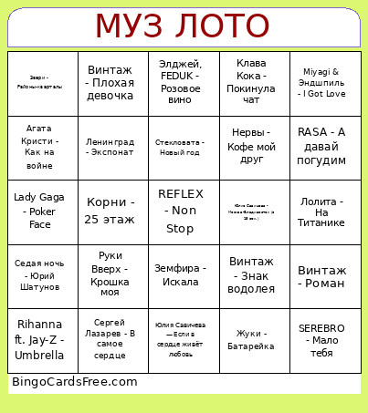 Муз ЛОТО Bingo Card