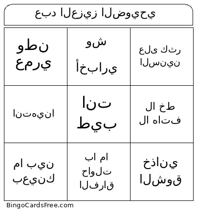 عبد العزيز الضويحي Bingo Card