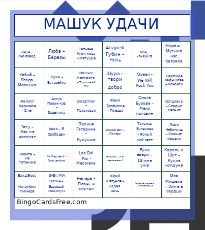 МАШУК УДАЧИ Bingo Card