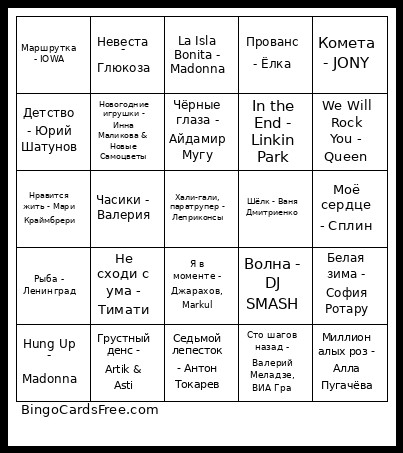Музлото Bingo Card