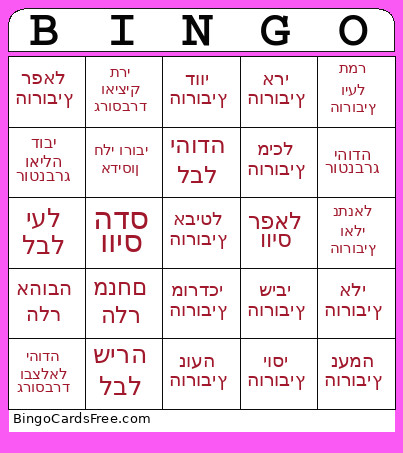 הורוביץ Bingo Card