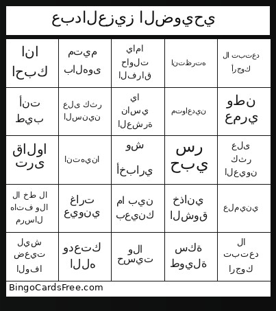 عبدالعزيز الضويحي Bingo Card