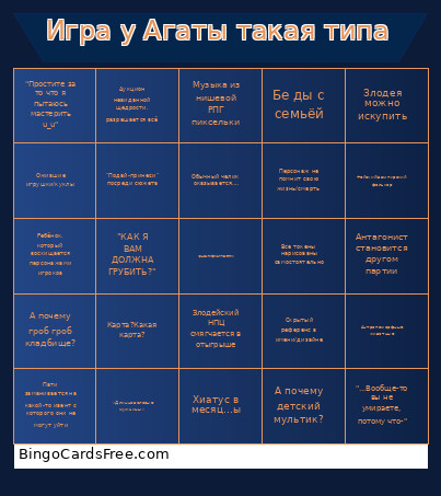 Игра у Агаты такая типа Bingo Card