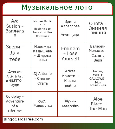 Музыкальное лото Bingo Card