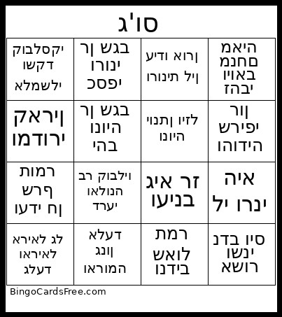 בינגו ג'וס Bingo Card