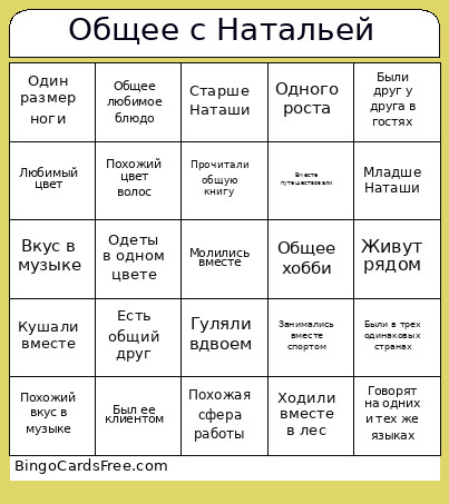 Общее с Натальей Bingo Card
