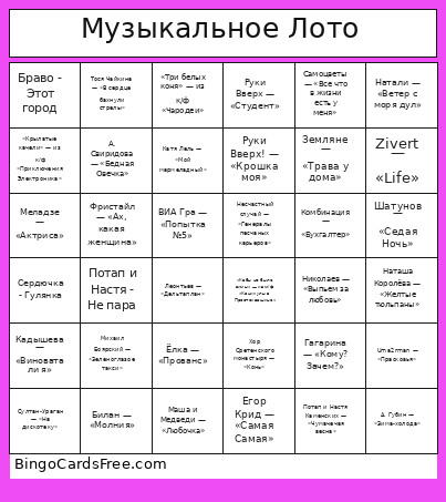 Музыкальное Лото Bingo Card