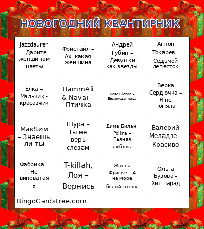НОВОГОДНИЙ КВАНТИРНИК Bingo Card