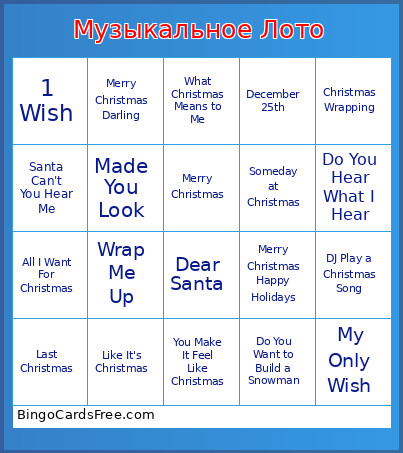 Музыкальное Лото Bingo Card