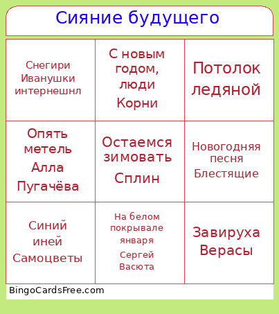 Сияние будущего Bingo Card