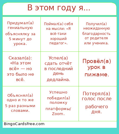 В этом году я... Bingo Card