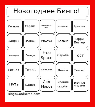 Новогоднее Бинго! Bingo Card