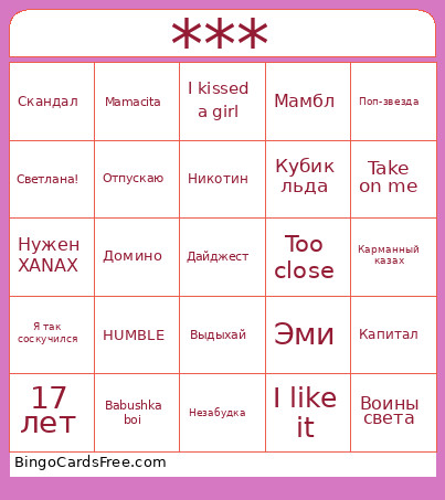 Музлото Bingo Card