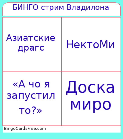БИНГО стрим Владилона Bingo Card