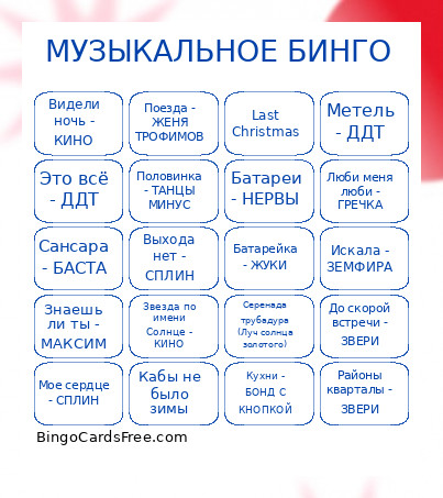 МУЗЫКАЛЬНОЕ БИНГО Bingo Card