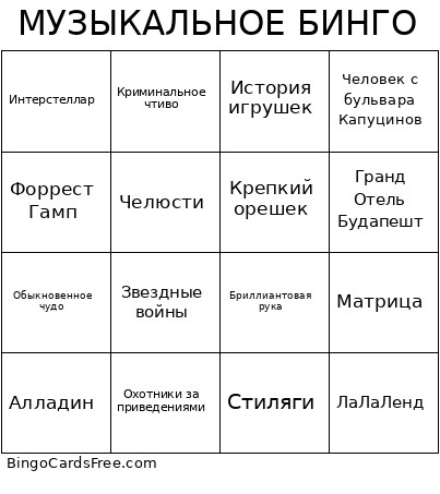 МУЗЫКАЛЬНОЕ БИНГО Bingo Card