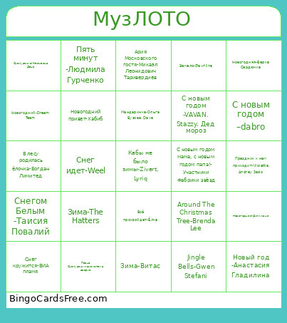МузЛОТО новый год Bingo Card