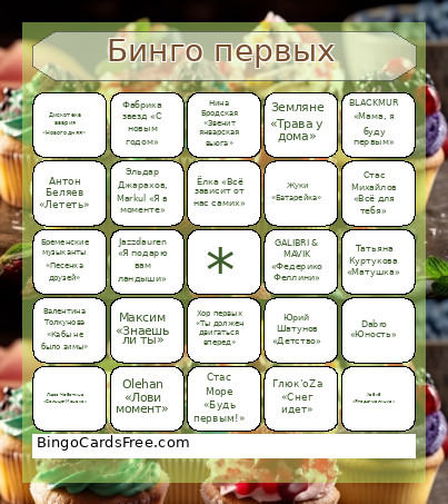 бинго первых Bingo Card